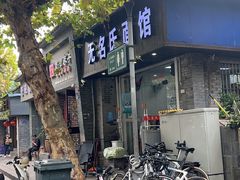 -无名氏面馆(邮电路店)