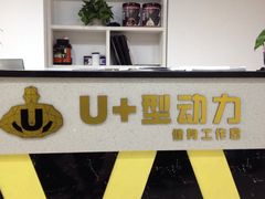 -U+型动力健身工作室(中海紫御华府店)