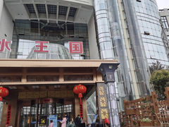 -水王国温泉水世界