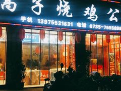 门面-高子烧鸡公(五里堆路店)