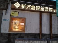-新万鑫银丝面·非遗无锡味(惠山古镇店)