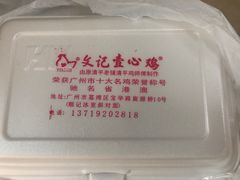 -文记壹心鸡(宝华路店)