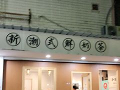 门面-一杯潮茶·专注潮汕茶饮(朝阳庄店)