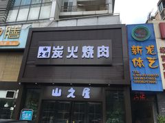 门面-山之屋炭火烧肉·生啤畅饮(大朗万科中央公园店)