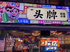 -头牌·鹤岗小串(万达店)