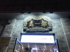 -都一处烧麦馆(前门店)