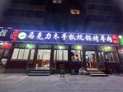 -马克力木手抓炕锅烤羊肉(盐湖一小区店)