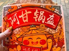 -阿甘锅盔(合生汇购物中心店)