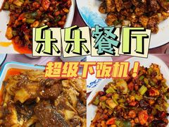 -乐乐餐厅(湘子庙街店)