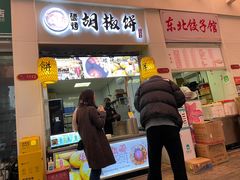 -百年夯碳烤胡椒饼(阿拉城店)