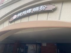 -龍城柳州螺蛳粉(群星路店)