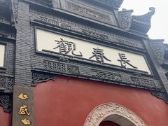 -长春观