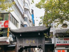 -捞沙巷