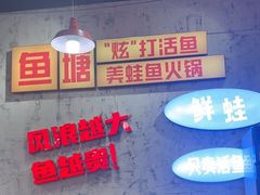 -川渔郎·鱼蛙自助火锅(文殊院店)