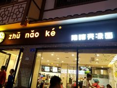 门面-猪脑壳凉面(武陵源店)