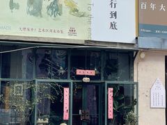 -大理床单厂艺术区