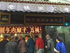 门面-刘纪孝腊牛羊肉(北广济街店)