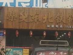 门面-柴火东北铁锅炖(鲁班店)