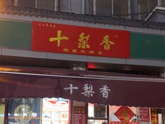 -十梨香