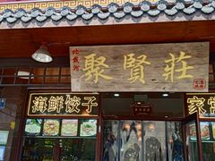 -聚贤莊