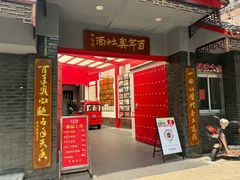 -天香馆·非遗奥灶面(中山路店)