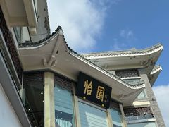 -怡园饭店-餐厅(四望亭店)
