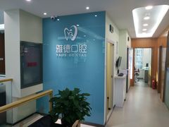 -雅德嘉口腔·咬合重建中心(时雨园店)