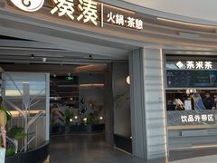 门面-湊湊火锅·茶憩(皇姑万象汇店)