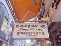 -珍妮曲奇聪明小熊(上环店)