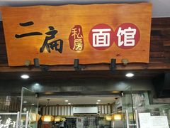 门面-二扁私房面馆(崂山路店)