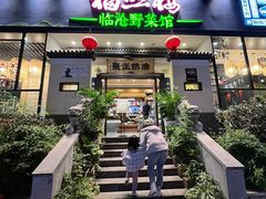 门面-福照楼汽锅鸡·云南菜(护国路店)