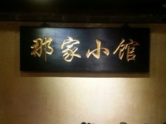 -那家小馆•北京菜•烤鸭(中关村店)