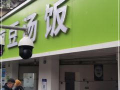门面-温记府廟豆汤饭·始于1955年(海椒店)