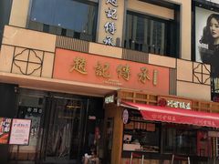 门面-老廣糖水铺(乐汇城店)