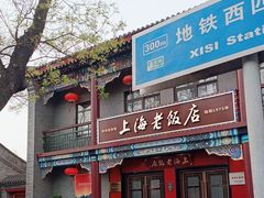 -上海老饭店(北京分店)