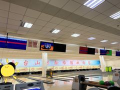 -五台山·保龄球馆