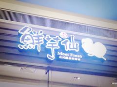 门面-鲜芋仙(南开大悦城店)
