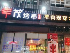 -丰茂烤串(建设街店)