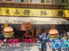 门面-文山荷鲜居(翠湖店)