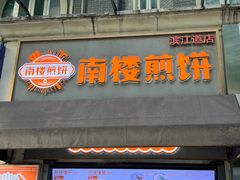 -南楼煎饼(滨江道店)