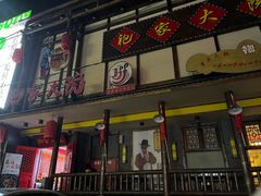 -袍家大院重庆火锅(文安路店)