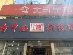 -方中山胡辣汤(大学中路56号院店)