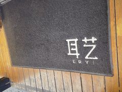 -耳艺采耳·足疗(东圃店)