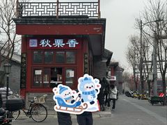 -秋栗香(地安门店)