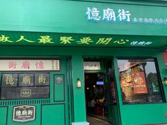 门面-憶廟街 X 沙角邨(太古城店)