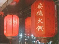 -要德火锅(鼓楼店)