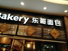 门面-东哥面包 DONCO BAKERY(万风新天地购物中心店)