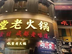 -吼堂老火锅(太古里总店)