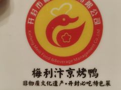 -梅利汴京烤鸭•开封豫菜地标店(东大街店)