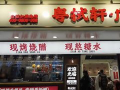 -粤拭轩·广东味道(祥和里店)